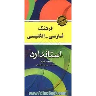 فرهنگ فارسی - انگلیسی استاندارد شامل: مهم ترین واژه های کاربردی فارسی