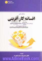 افسانه کارآفرینی: چرا اغلب کسب و کارهای کوچک موفق نمی شوند و راه حل آن چیست؟