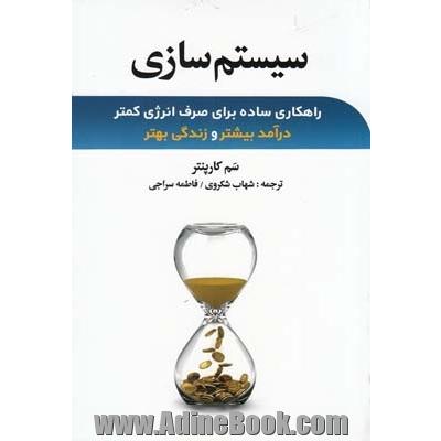 سیستم سازی: راهکاری ساده برای صرف انرژی کمتر، درآمد بیشتر و زندگی بهتر