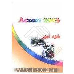 خودآموز گام به گام طراحی بانکهای اطلاعاتی ACCESS