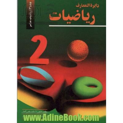 دایره المعارف ریاضیات - جلد سوم