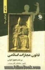 قانون مجازات اسلامی در نظم حقوق کنونی (دکترین و رویه کیفری ایران) مشتمل بر: قانون مجازات عمومی و سایر قوانین مرتبط، نظریات مشورتی اداره ی حقو