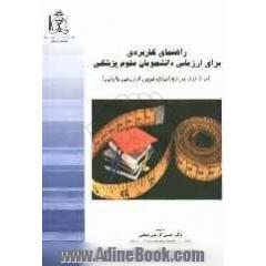 راهنمای کاربردی برای ارزیابی دانشجویان علوم پزشکی (با تاکید بر روشهای نوین ارزیابی بالینی)