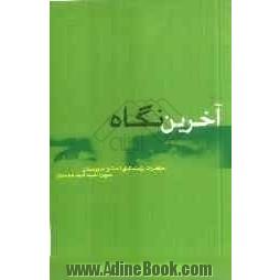 آخرین نگاه: خاطرات رزمندگان پر افتخار استان خوزستان