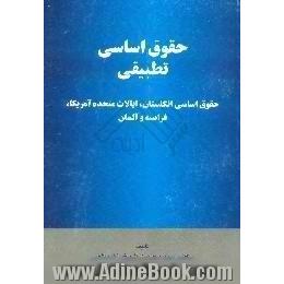 حقوق اساسی تطبیقی،  حقوق اساسی ایالات متحده آمریکا انگلستان فرانسه و آلمان