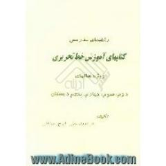 راهنمای تدریس کتابهای آموزش خط تحریری ویژه سالهای دوم،  سوم،  چهارم،  پنجم دبستان