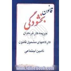 بخشودگی جریمه کارفرمایان کارگاههای مشمول قانون تامین اجتماعی