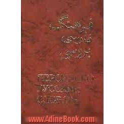 فرهنگ فارسی بروسی: آ - ژ: حاوی بیش از 60000 کلمه، بضمیمه شرح مختصر دستور زبان فارسی