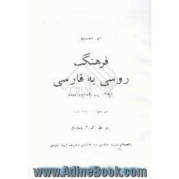 فرهنگ روسی به فارسی،  فرهنگ درسی برای فارسی زبانان در حدود 11000 لغت، بانضمام دوره مختصر صداشناسی ..