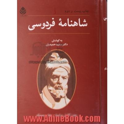 شاهنامه فردوسی: متن انتقادی از روی چاپ مسکو (جلدهای اول و دوم و سوم چاپ مسکو)