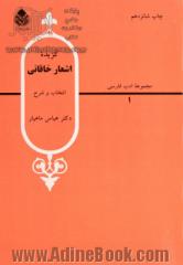 گزیده اشعار خاقانی