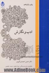 ادب و نگارش: مختصری در فن نویسندگی، شیوه تحقیق، ترجمه، تلخیص، نامه نگاری، گزارش نویسی، نقطه گذاری، دستور زبان فارسی، سبک های ادبی، انواع نظم و نثر و .