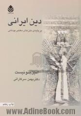 دین ایرانی: بر پایه متنهای معتبر یونانی