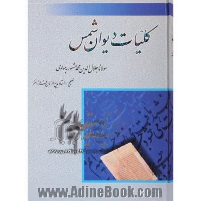 کلیات دیوان شمس