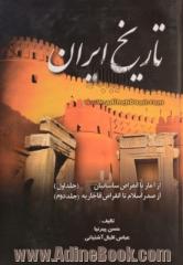 تاریخ ایران: از آغاز تا انقراض ساسانیان، از صدر اسلام تا انقراض قاجاریه (جلد 1 و 2)