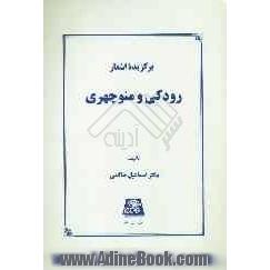 برگزیده اشعار رودکی و منوچهری