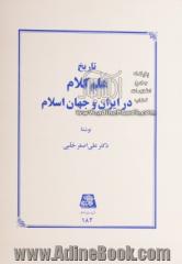 تاریخ علم کلام در ایران و جهان اسلام