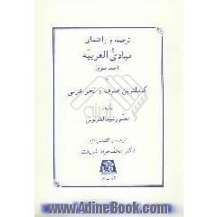 ترجمه و راهنمای مبادی العربیه (جلد سوم)، یا، کاملترین صرف و نحو عربی