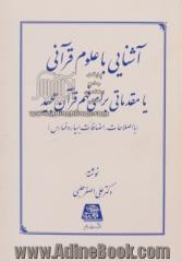 آشنایی با علوم قرآنی