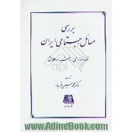 بررسی مسائل اجتماعی ایران،  فساد اداری،  اعتیاد و طلاق