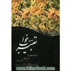 کلیات تعبیر خواب محمد بن سیرین، حضرت دانیال (ع)، امام جعفر صادق (ع)، ابراهیم کرمانی، اسماعیل بن اشعث و جابر مغربی: با تصحیح کامل و اعراب گذاری 