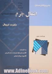 تشریح کامل مسائل انتقال جرم رابرت تریبال به انضمام: تست های طبقه بندی شده آزمون کارشناسی ارشد ...