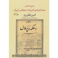 امین فقیری: مصاحبه ی تاریخ شفاهی ادبیات معاصر ایران