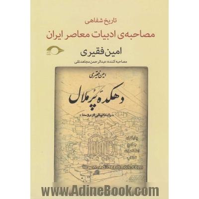 امین فقیری: مصاحبه ی تاریخ شفاهی ادبیات معاصر ایران