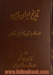 تاریخ ایران زمین: از روزگار باستان تا انقراض قاجاریه