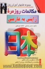 مکالمات روزمره ژاپنی - فارسی بانضمام: مهمترین نکات دستور زبان ژاپنی مکالمات در موقعیتهای گوناگون با ترجمه فارسی و تلفظ همراه با: لغات سودمند