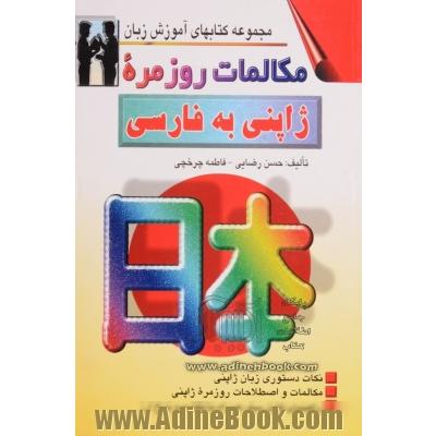 مکالمات روزمره ژاپنی - فارسی بانضمام: مهمترین نکات دستور زبان ژاپنی مکالمات در موقعیتهای گوناگون با ترجمه فارسی و تلفظ همراه با: لغات سودمند