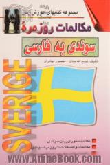 مکالمات روزمره سوئدی - فارسی بانضمام: اختصاری از دستور زبان سوئدی و لغات، اصطلاحات با تلفظ و معنی