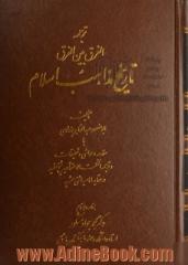 ترجمه الفرق بین الفرق در تاریخ مذاهب اسلام