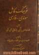 فرهنگ کامل سوئدی - فارسی: شامل لغات عمومی - پزشکی - بازرگانی - علمی - فنی بانضمام: مختصری از دستور زبان سوئدی - اختصارات و افعال بی قاعده