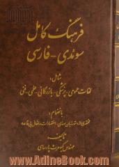 فرهنگ کامل سوئدی - فارسی: شامل لغات عمومی - پزشکی - بازرگانی - علمی - فنی بانضمام: مختصری از دستور زبان سوئدی - اختصارات و افعال بی قاعده