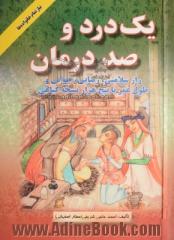 یک درد و صد درمان: راز سلامتی و زیبایی و جوانی و طول عمر با پنج هزار نسخه گیاهی