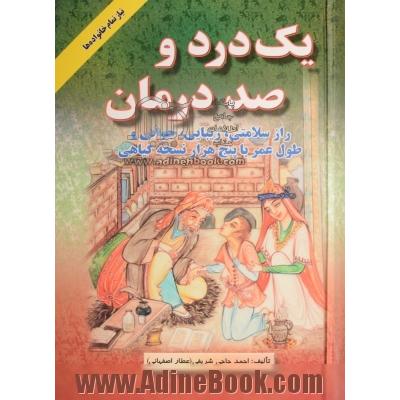 یک درد و صد درمان: راز سلامتی و زیبایی و جوانی و طول عمر با پنج هزار نسخه گیاهی