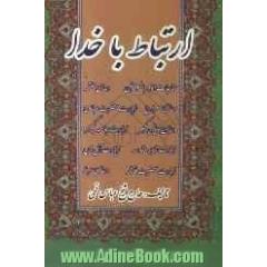 ارتباط با خدا به ضمیمه دعای معراج، مناجات امیرالمومنین، دعای جوشن کبیر، زیارت جامعه کبیره، دعای علقمه، زیارت آل یس، زیارت حضرت عباس، زیارت 