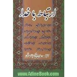 ارتباط با خدا به ضمیمه دعای معراج، مناجات امیرالمومنین، دعای جوشن کبیر، زیارت جامعه کبیره، دعای علقمه، زیارت آل یس، زیارت حضرت عباس، زیارت 