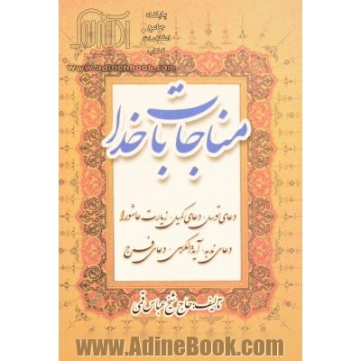 مناجات با خدا: با علامت وقف، دعای توسل، دعای کمیل، زیارت عاشورا، دعای ندبه، حدیث کساء و دعای فرج