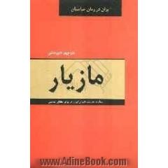 مازیار: حماسه مقاومت دلیران ایران در برابر خلفای عباسی: ببر مازندران