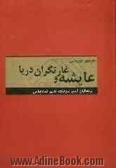 عایشه و غارتگران دریا: پرتغالیان اسیر سرپنجه تدبیر شاه عباس