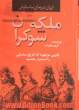 ملکه شوکران: بانویی دوچهره که تاریخ ساسانیان را استمرار بخشید