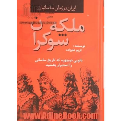 ملکه شوکران: بانویی دوچهره که تاریخ ساسانیان را استمرار بخشید