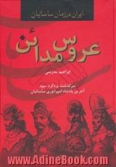 عروس مدائن: سرگذشت یزدگرد سوم آخرین پادشاه امپراطوری ساسانیان