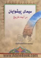 سیمای پیشوایان در آینه تاریخ: نگرشی بر زندگانی اجتماعی، سیاسی و فرهنگی امامان معصوم (ع)