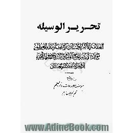 تحریرالوسیله