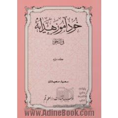 خودآموز هدایه فی النحو (جلد دوم)