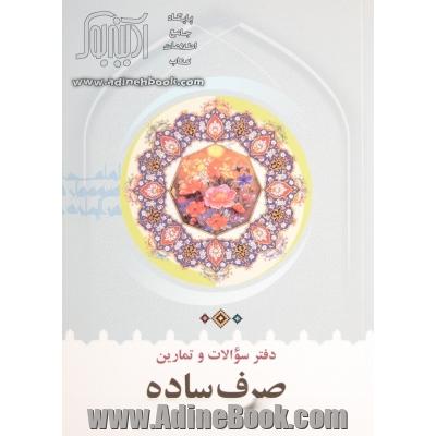 زبان قرآن: دفترچه تمرین صرف متوسطه