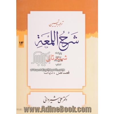 ترجمه و تبیین شرح اللمعه: قصاص و دیات